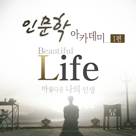 [2학점] 인문학 아카데미 1편 - Beautiful Life